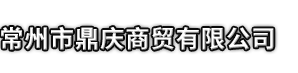 安福县市鼎庆商贸有限公司